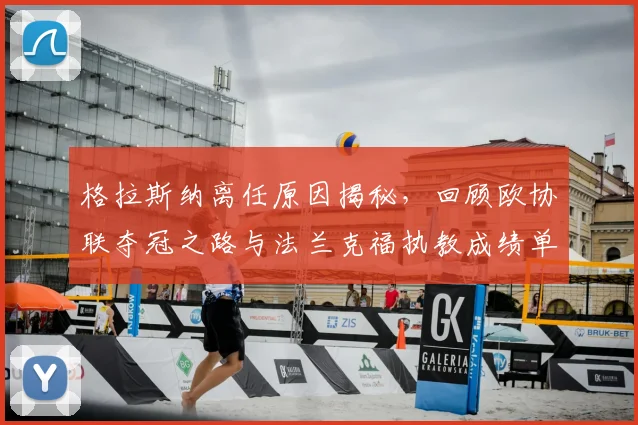 格拉斯纳离任原因揭秘，回顾欧协联夺冠之路与法兰克福执教成绩单
