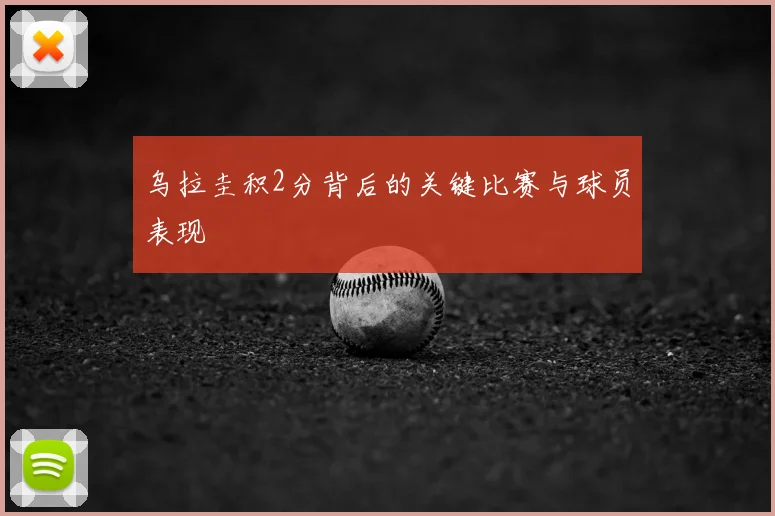 乌拉圭积2分背后的关键比赛与球员表现