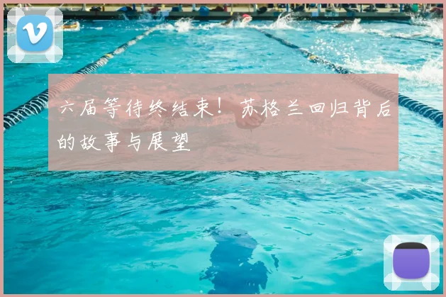 六届等待终结束!苏格兰回归背后的故事与展望