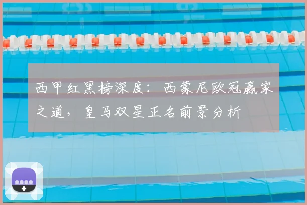 西甲红黑榜深度：西蒙尼欧冠赢家之道，皇马双星正名前景分析