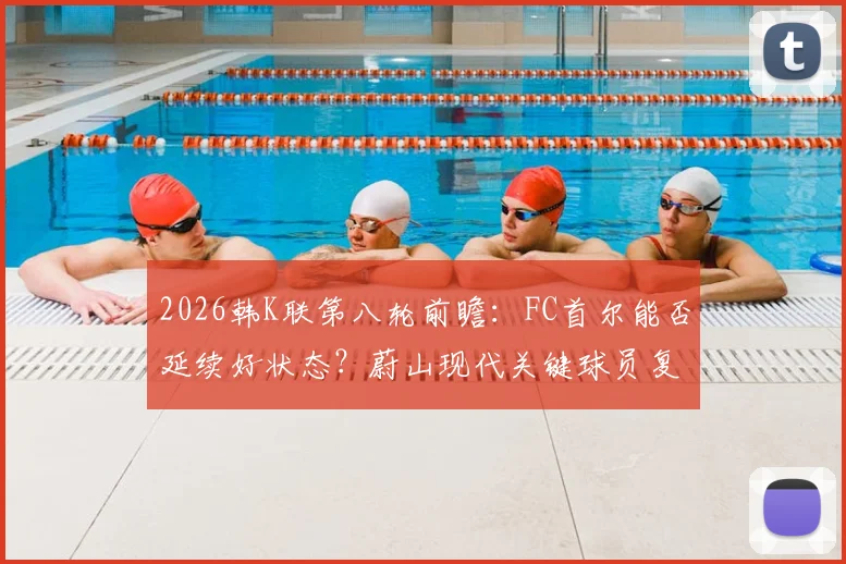 2026韩K联第八轮前瞻:FC首尔能否延续好状态?蔚山现代关键球员复出迎战