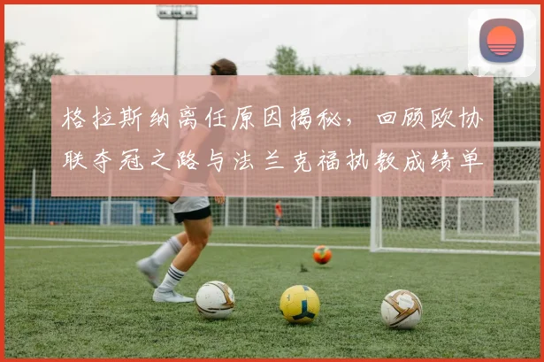 格拉斯纳离任原因揭秘,回顾欧协联夺冠之路与法兰克福执教成绩单
