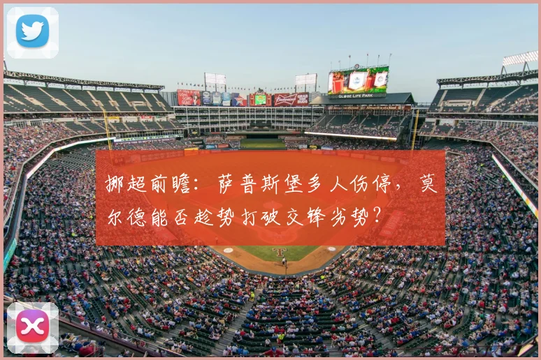 挪超前瞻：萨普斯堡多人伤停，莫尔德能否趁势打破交锋劣势？
