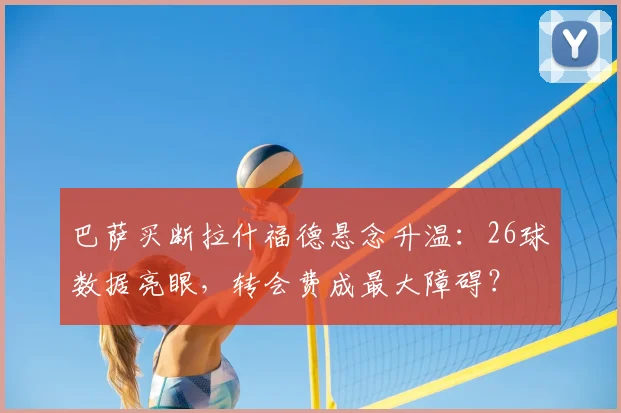 巴萨买断拉什福德悬念升温:26球数据亮眼,转会费成最大障碍?