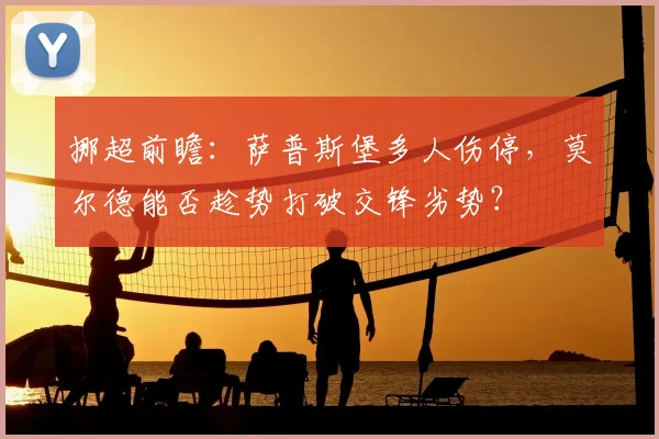 挪超前瞻:萨普斯堡多人伤停,莫尔德能否趁势打破交锋劣势?