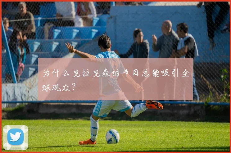 为什么克拉克森的节目总能吸引全球观众?
