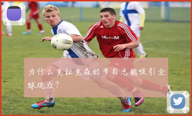 为什么克拉克森的节目总能吸引全球观众？